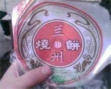 兰州烧饼指的是什么？