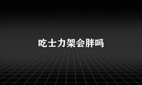 吃士力架会胖吗