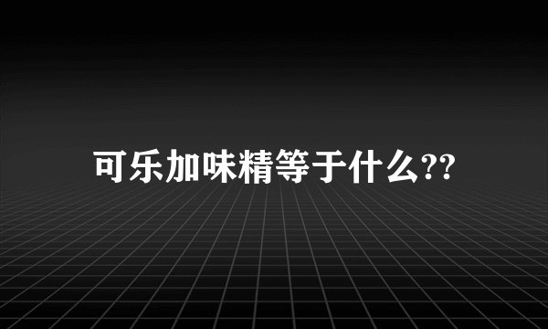 可乐加味精等于什么??
