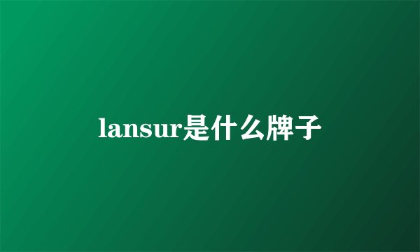 lansur是什么牌子
