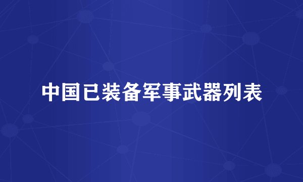 中国已装备军事武器列表