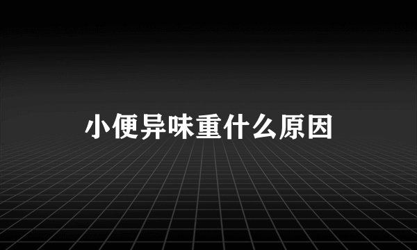 小便异味重什么原因