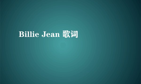 Billie Jean 歌词
