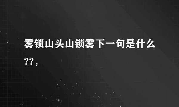雾锁山头山锁雾下一句是什么??，