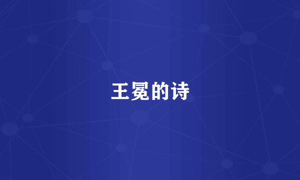 王冕的诗