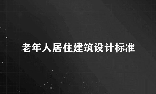 老年人居住建筑设计标准