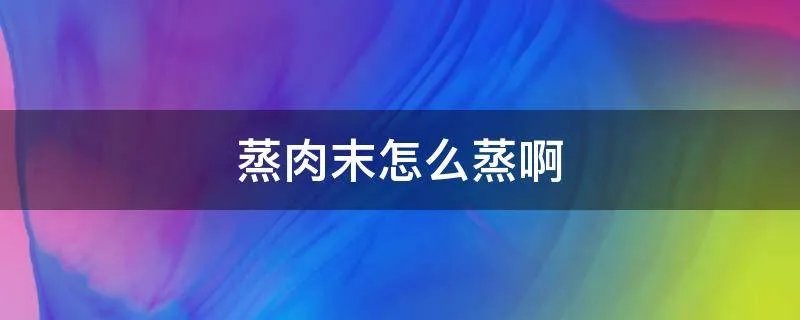 蒸肉末怎么蒸啊