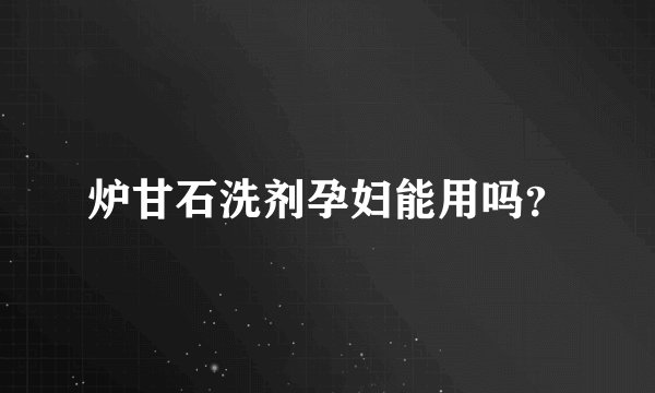 炉甘石洗剂孕妇能用吗？