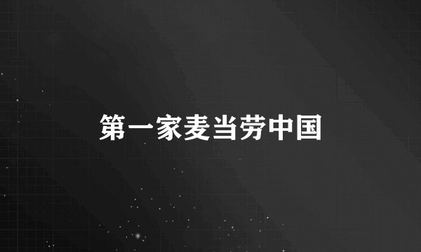 第一家麦当劳中国