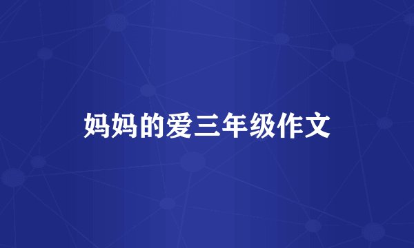 妈妈的爱三年级作文