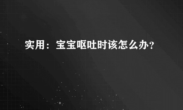 实用:宝宝呕吐时该怎么办?
