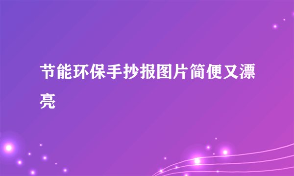节能环保手抄报图片简便又漂亮