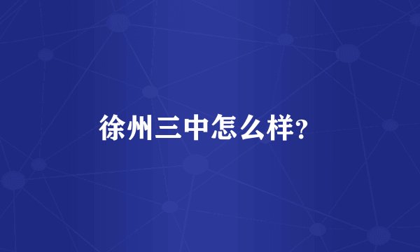 徐州三中怎么样？