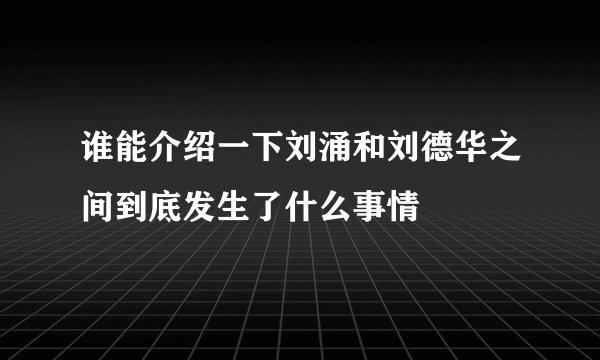 谁能介绍一下刘涌和刘德华之间到底发生了什么事情