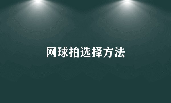 网球拍选择方法