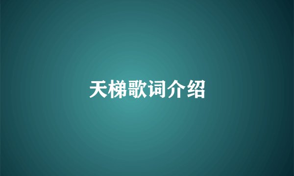 天梯歌词介绍