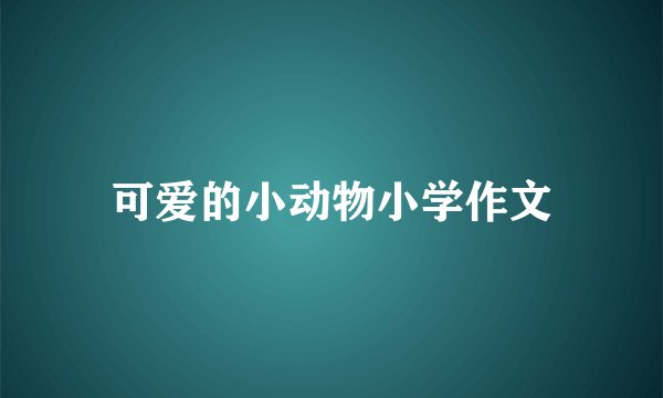 可爱的小动物小学作文
