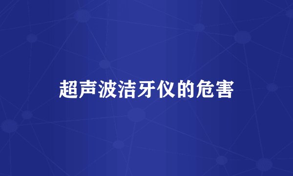 超声波洁牙仪的危害