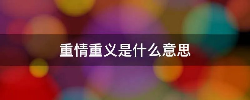 重情重义是什么意思