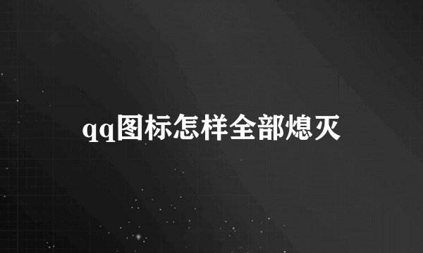 qq图标怎样全部熄灭