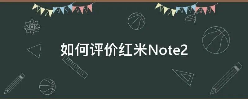 如何评价红米Note2