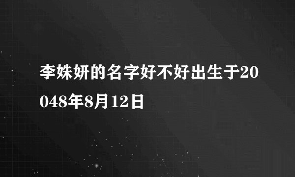 李姝妍的名字好不好出生于20048年8月12日