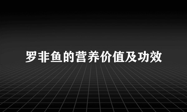 罗非鱼的营养价值及功效