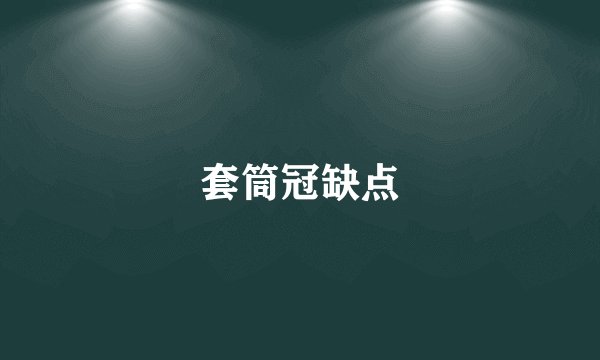 套筒冠缺点