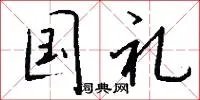 国礼