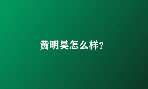 黄明昊怎么样？