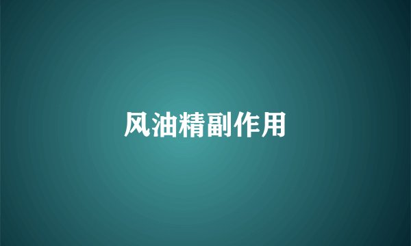 风油精副作用