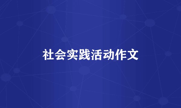 社会实践活动作文