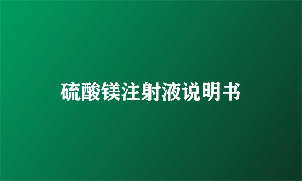 硫酸镁注射液说明书
