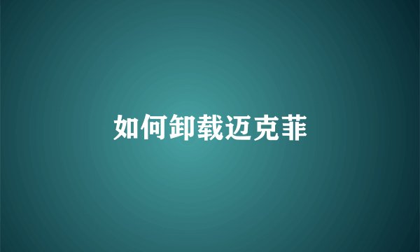 如何卸载迈克菲