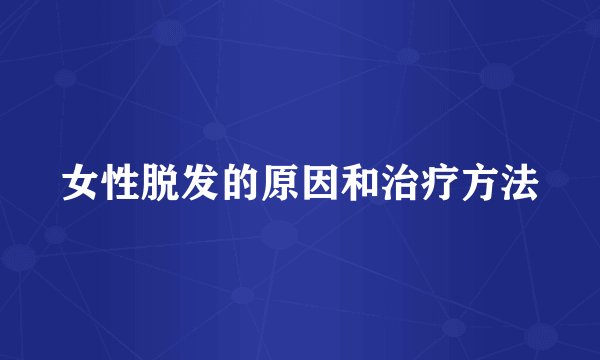 女性脱发的原因和治疗方法