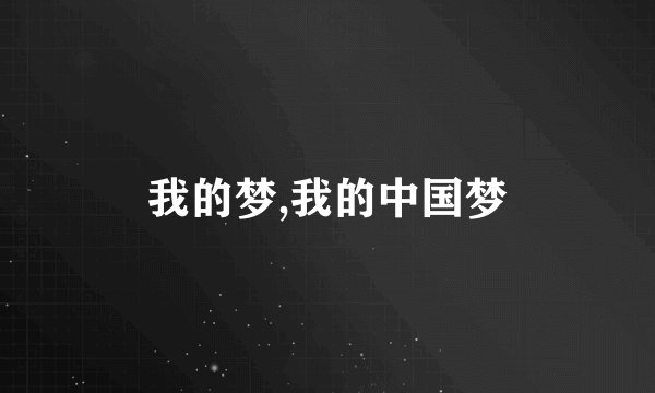 我的梦,我的中国梦
