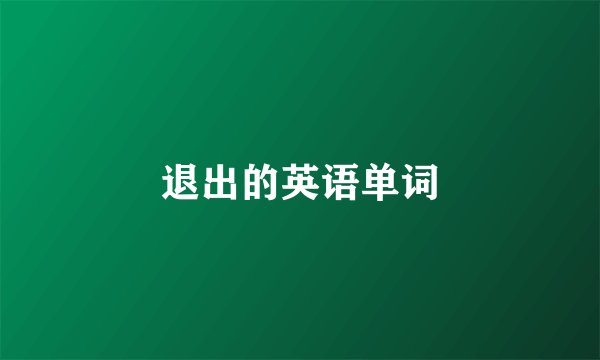 退出的英语单词