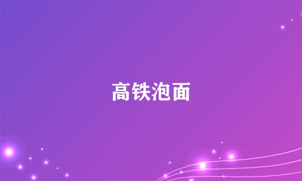 高铁泡面
