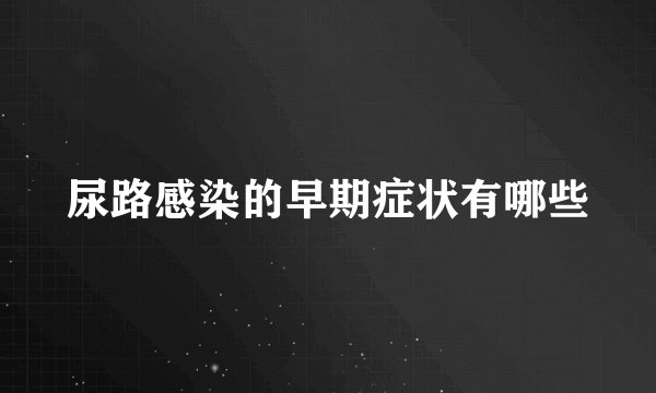 尿路感染的早期症状有哪些