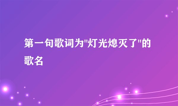 第一句歌词为