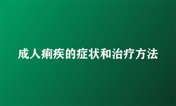 成人痢疾的症状和治疗方法
