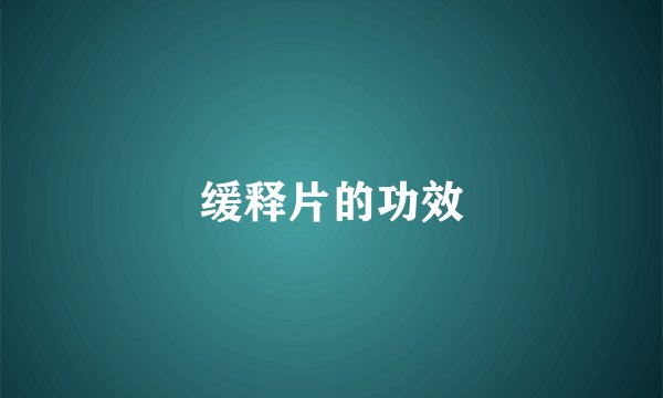 缓释片的功效