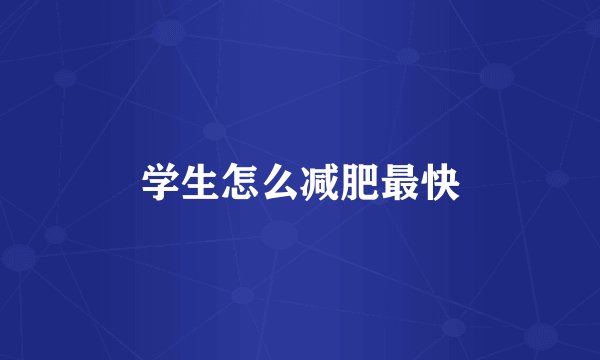 学生怎么减肥最快