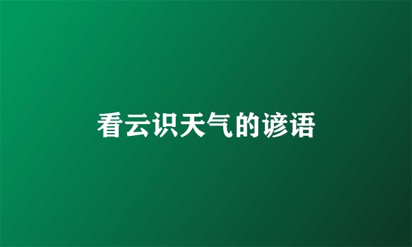 看云识天气的谚语