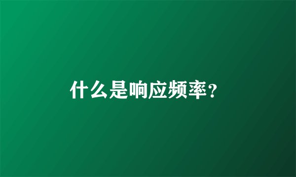什么是响应频率?