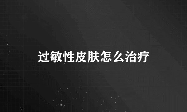 过敏性皮肤怎么治疗