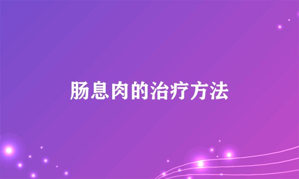肠息肉的治疗方法
