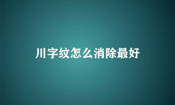 川字纹怎么消除最好