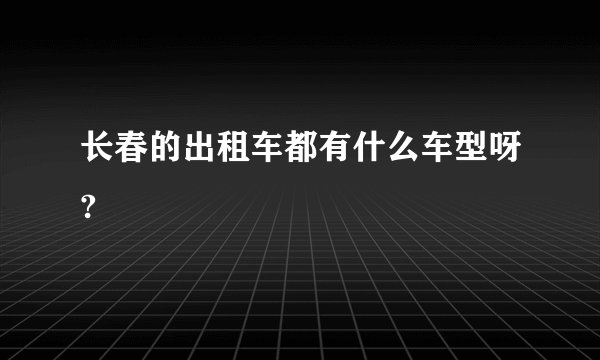 长春的出租车都有什么车型呀?