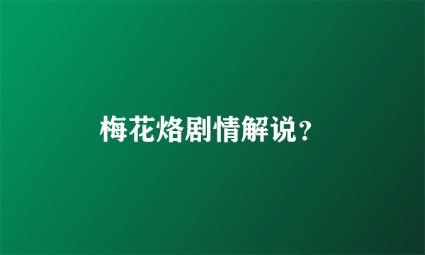 梅花烙剧情解说？